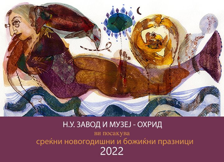 Среќа и успех во новата 2022 година