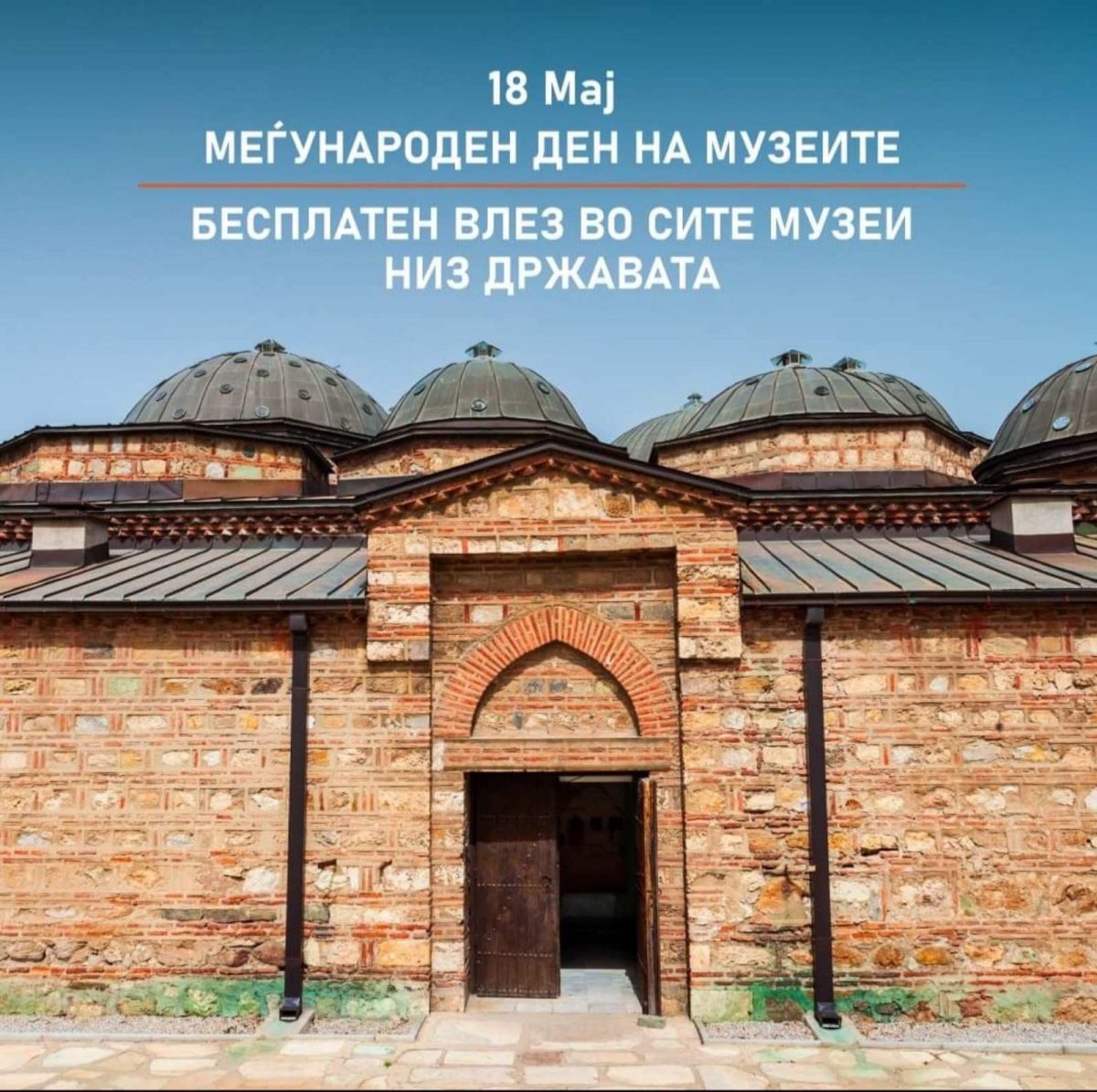 МЕЃУНАРОДЕН ДЕН НА МУЗЕИТЕ