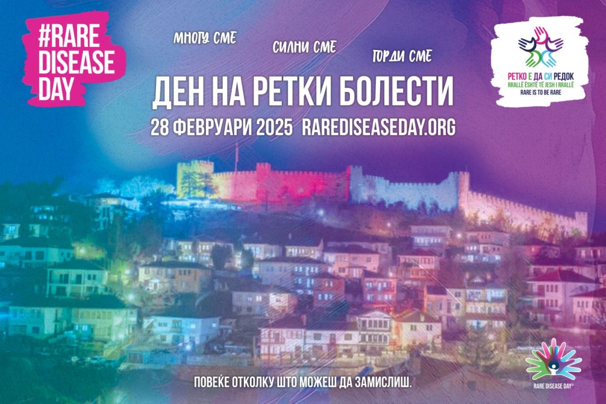 Ги запознаваме ретките болести 2025